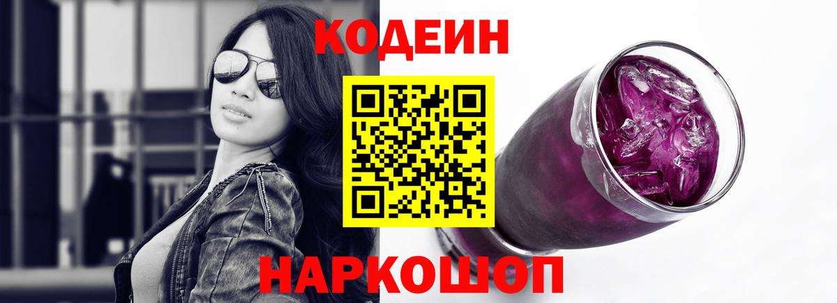 Гатчина  Кодеин Purple Drank  Вход с VPN  Кодеиновый сироп Lean Purple Drank 
